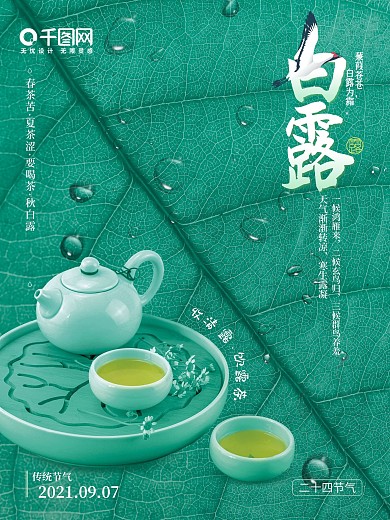 二十四节气 传统节气 秋季茶叶 白露海报