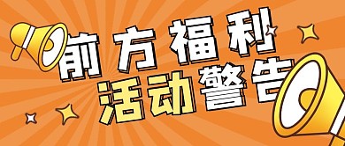 福利促销活动公众号宣传图