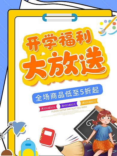 创意简约开学季活动促销海报开学福利大放送