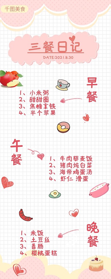 小清新可爱粉色日三餐美食记录手帐