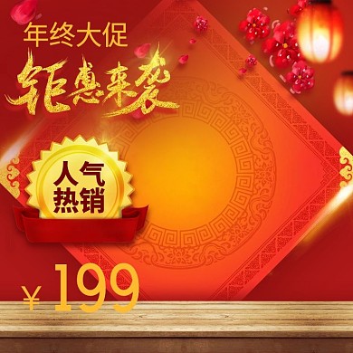 红色热闹梅花年终大促电商淘宝直通车主图