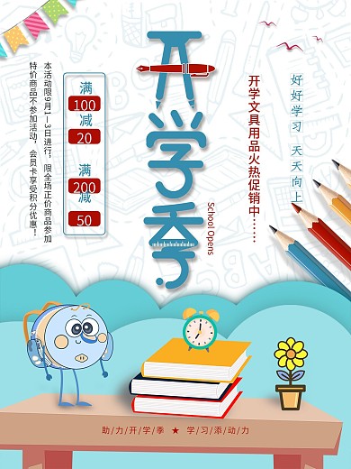 小清新新学期开学季学习用品促销打折海报