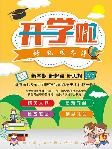 新学期开学季活动海报2
