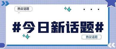 今日新话题新热点微信公众号封面新媒体用图