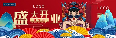 国潮风格开业活动抽奖券