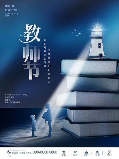 创意唯美简约教师节老师节日摄影图宣传海报