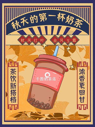 餐饮美食秋天的第一杯奶茶海报