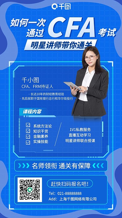 金融CFA直播课程蓝色手机海报
