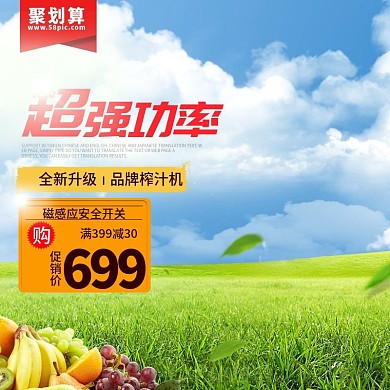 淘宝电商电器聚划算榨汁机主图直通车PSD模版
