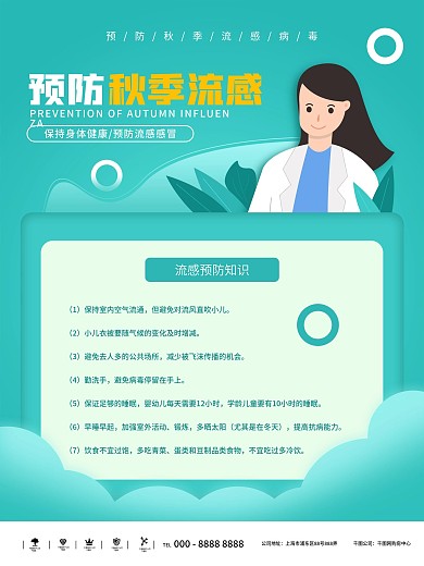 创意扁平风预防秋季流感宣传海报