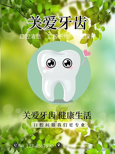 关爱牙齿关爱口腔健康宣传海报