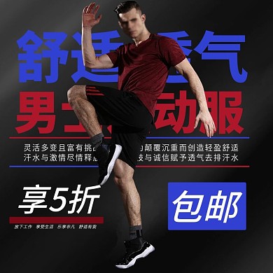 黑色大气时尚运动服淘宝天猫电商主图直通车