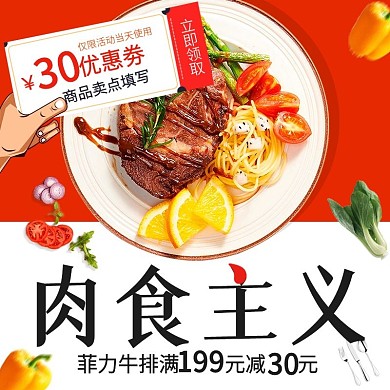 红色牛排优惠券蔬菜肉食主义淘宝主图直通车