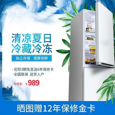 夏季大促冰箱主图直通车活动图