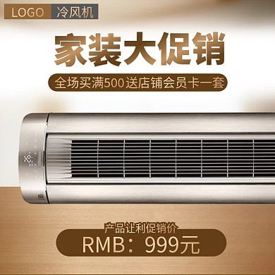 家装大促冷风机空调家用电器直通车主图模板