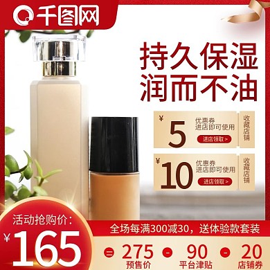 美妆粉底活动促销直通车主图
