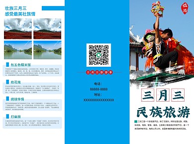 三月三民族主题旅游三折页宣传单