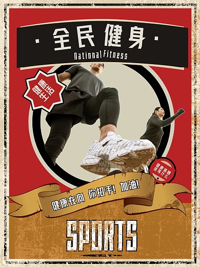 民国复古运动全民健身海报
