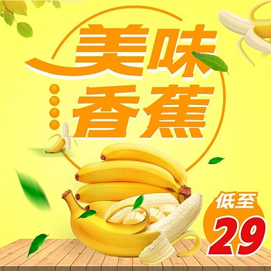 电商淘宝水果香蕉清新主图psd模板