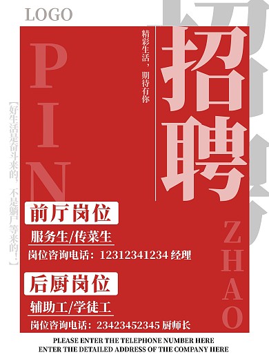 红色简约通用招聘类海报模板