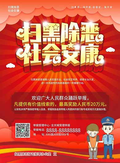 简约扫黑除恶社会安康鼓励市民举报行为传单