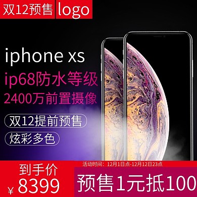 iphoneXS手机双十二预售主图直通车
