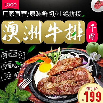 电商淘宝牛排肉类食品生鲜主图直通车
