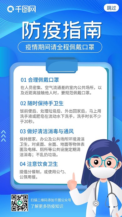 蓝色卡通防疫指南启动页