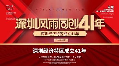 简约风深圳经济特区成立41周年纪念日展板