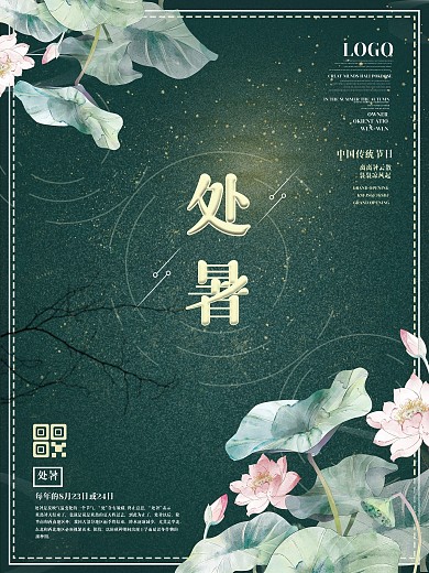 简约中式二十四节气处暑节日宣传海报
