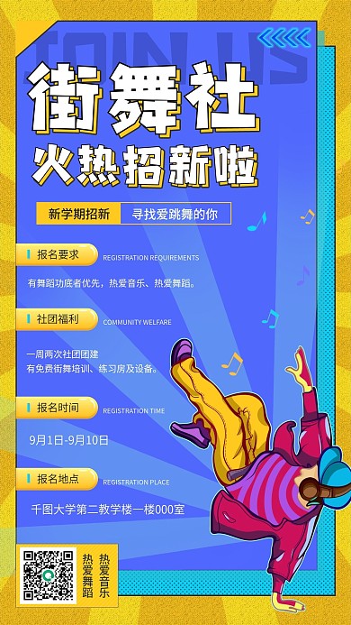 开学季新学期街舞社招新手机宣传海报