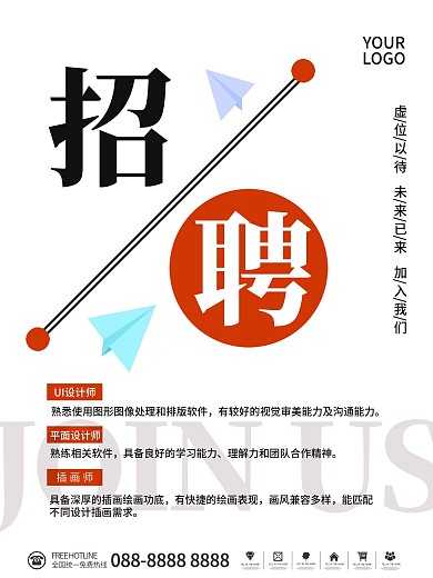 简约白色创意招聘宣传海报