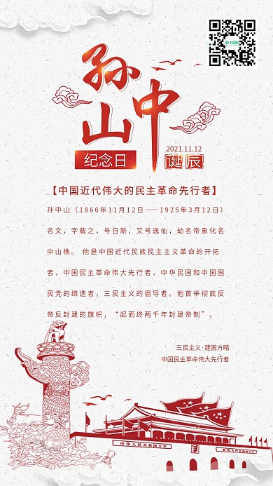 孙中山诞辰纪念日党建配图
