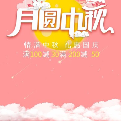 淘宝情满中秋礼惠国庆主图