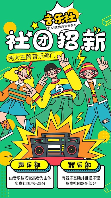 社团招新音乐社青年扁平风手机海报