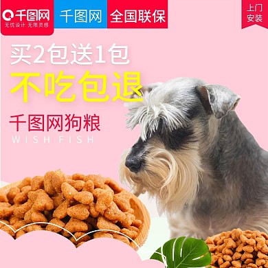 可爱甜美风格狗粮直通车主图模板