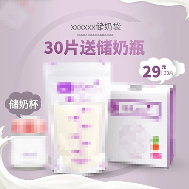 母乳储奶袋直通车主图PSD