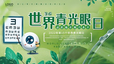 小清新手绘世界青光眼日宣传栏展板