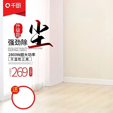 电器家居吸尘器主图直通车PSD