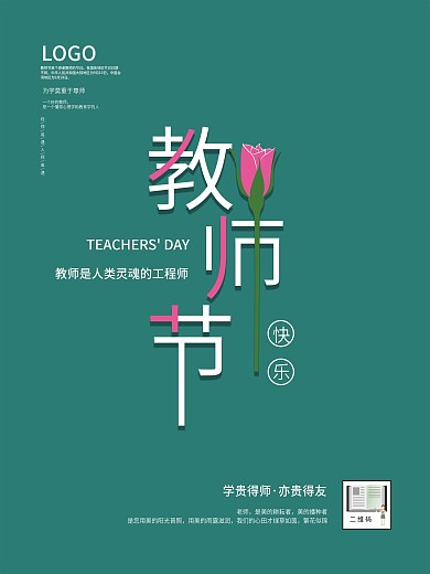 创意简约文艺感恩教师节快乐商业宣传海报
