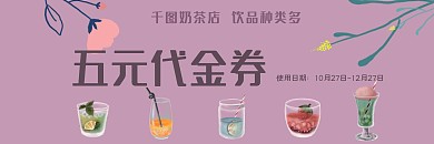 奶茶五元代金券设计