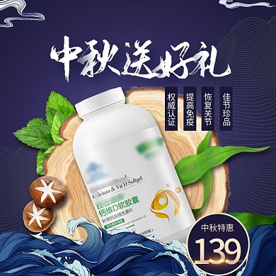 蓝色中国风保健品中秋礼品主图中秋节主图