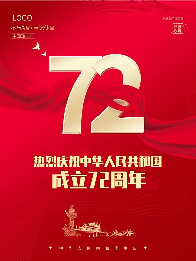 红金大气党建国庆节72周年庆祝海报