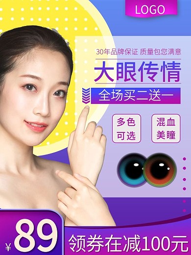 美瞳主图眼镜隐形眼镜快车直通车推广图