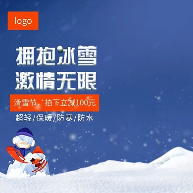 滑雪冬季淘宝天猫滑雪服主图设计模板