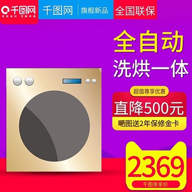 紫色炫彩风格洗衣机直通主图模板