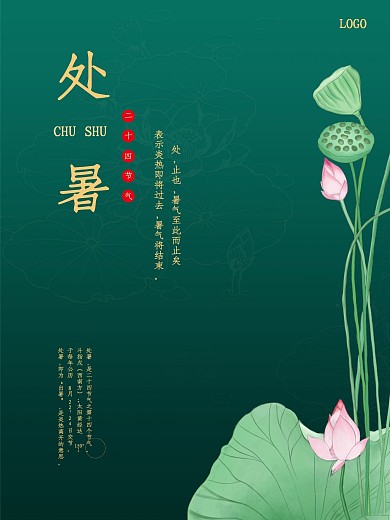 创意简约处暑节气海报