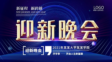 蓝色开学典礼开学季迎新晚会展板设计