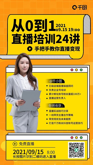 直播变现培训黄色扁平手机海报