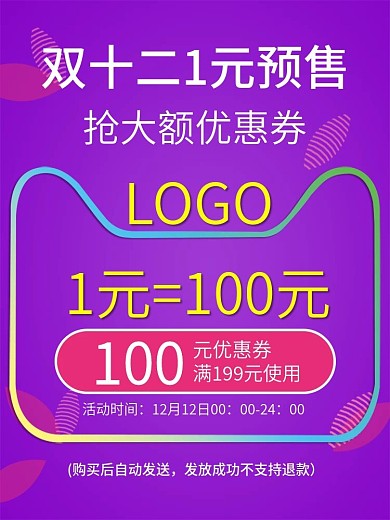 双12一元预售直通车主图首页紫色优惠券